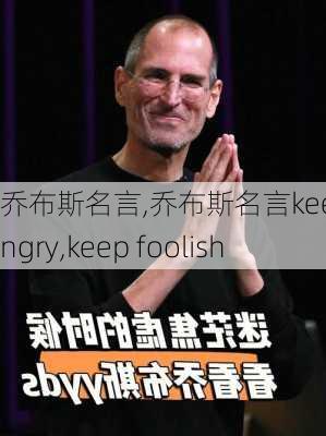 乔布斯名言,乔布斯名言keep hungry,keep foolish-第2张图片-星梦范文网