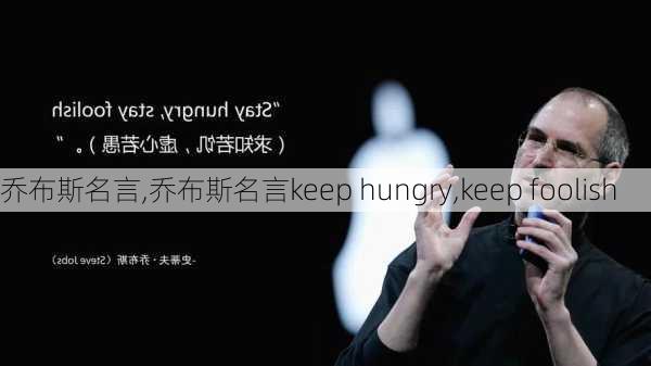 乔布斯名言,乔布斯名言keep hungry,keep foolish-第3张图片-星梦范文网