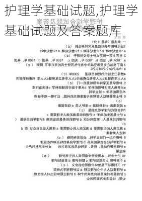 护理学基础试题,护理学基础试题及答案题库-第1张图片-星梦范文网