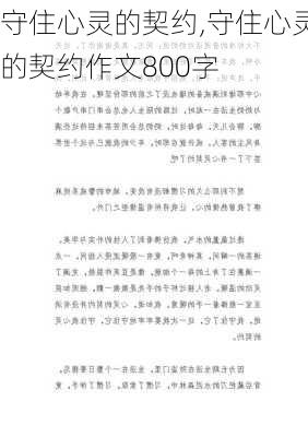 守住心灵的契约,守住心灵的契约作文800字-第2张图片-星梦范文网