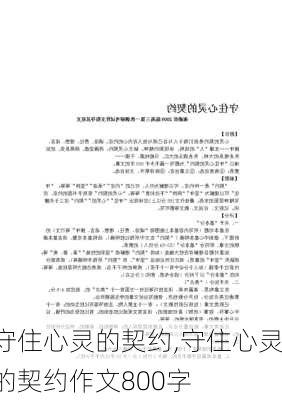 守住心灵的契约,守住心灵的契约作文800字-第3张图片-星梦范文网