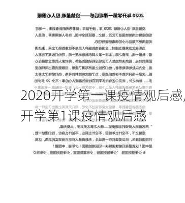 2020开学第一课疫情观后感,开学第1课疫情观后感-第3张图片-星梦范文网