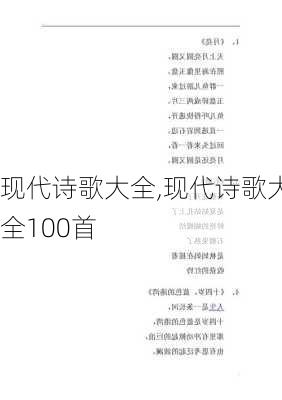 现代诗歌大全,现代诗歌大全100首-第1张图片-星梦范文网