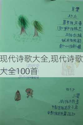 现代诗歌大全,现代诗歌大全100首-第3张图片-星梦范文网