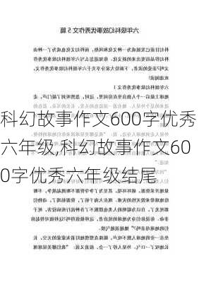 科幻故事作文600字优秀六年级,科幻故事作文600字优秀六年级结尾-第2张图片-星梦范文网