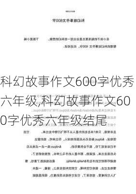 科幻故事作文600字优秀六年级,科幻故事作文600字优秀六年级结尾-第3张图片-星梦范文网