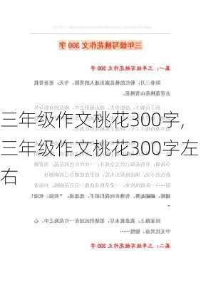 三年级作文桃花300字,三年级作文桃花300字左右-第1张图片-星梦范文网