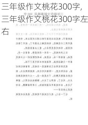 三年级作文桃花300字,三年级作文桃花300字左右-第2张图片-星梦范文网