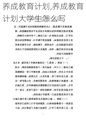 养成教育计划,养成教育计划大学生怎么写-第2张图片-星梦范文网