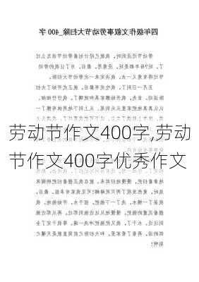 劳动节作文400字,劳动节作文400字优秀作文-第3张图片-星梦范文网