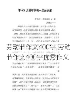 劳动节作文400字,劳动节作文400字优秀作文-第2张图片-星梦范文网