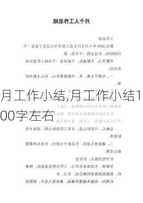 月工作小结,月工作小结100字左右-第1张图片-星梦范文网