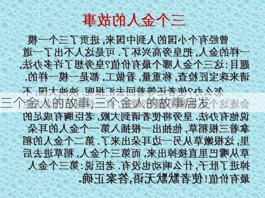 三个金人的故事,三个金人的故事启发