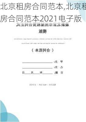 北京租房合同范本,北京租房合同范本2021电子版