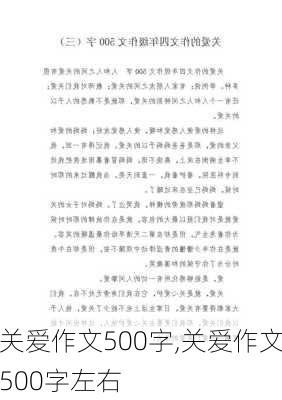 关爱作文500字,关爱作文500字左右-第2张图片-星梦范文网