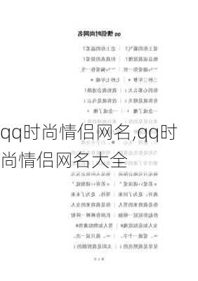 qq时尚情侣网名,qq时尚情侣网名大全