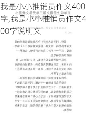 我是小小推销员作文400字,我是小小推销员作文400字说明文-第3张图片-星梦范文网