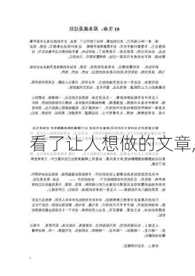 看了让人想做的文章,