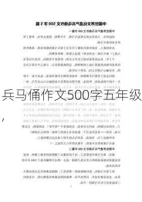 兵马俑作文500字五年级,-第2张图片-星梦范文网