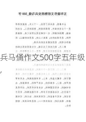 兵马俑作文500字五年级,-第3张图片-星梦范文网