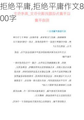 拒绝平庸,拒绝平庸作文800字-第3张图片-星梦范文网