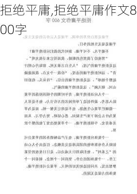 拒绝平庸,拒绝平庸作文800字-第2张图片-星梦范文网