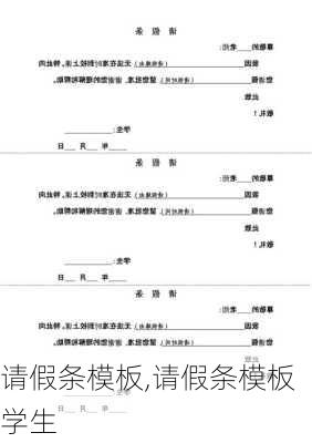 请假条模板,请假条模板学生-第1张图片-星梦范文网