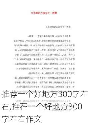 推荐一个好地方300字左右,推荐一个好地方300字左右作文