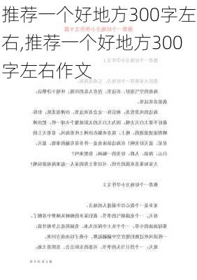 推荐一个好地方300字左右,推荐一个好地方300字左右作文-第2张图片-星梦范文网