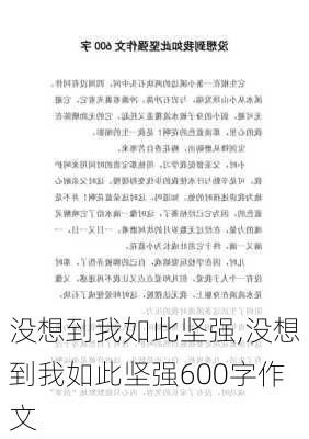 没想到我如此坚强,没想到我如此坚强600字作文