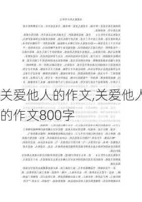 关爱他人的作文,关爱他人的作文800字-第3张图片-星梦范文网