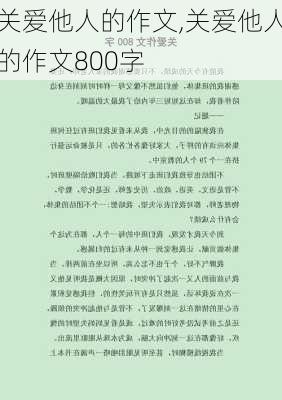 关爱他人的作文,关爱他人的作文800字-第2张图片-星梦范文网