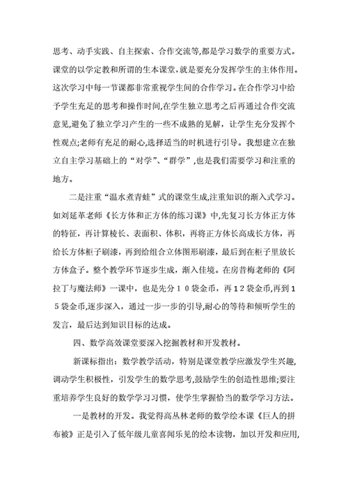 数学高效课堂心得体会,数学高效课堂心得体会怎么写-第3张图片-星梦范文网