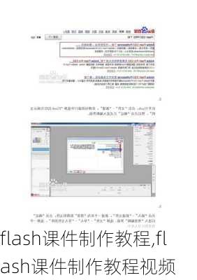 flash课件制作教程,flash课件制作教程视频-第2张图片-星梦范文网