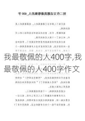 我最敬佩的人400字,我最敬佩的人400字作文-第2张图片-星梦范文网