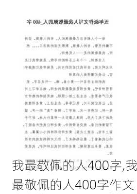 我最敬佩的人400字,我最敬佩的人400字作文-第1张图片-星梦范文网