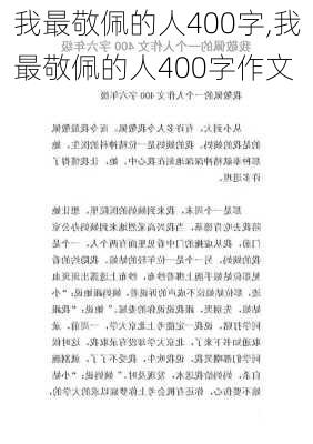 我最敬佩的人400字,我最敬佩的人400字作文-第3张图片-星梦范文网