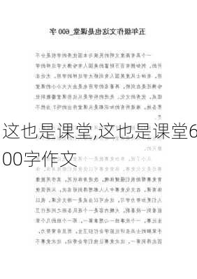 这也是课堂,这也是课堂600字作文-第1张图片-星梦范文网