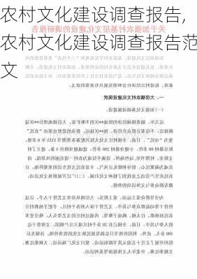 农村文化建设调查报告,农村文化建设调查报告范文-第2张图片-星梦范文网