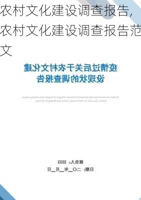 农村文化建设调查报告,农村文化建设调查报告范文-第3张图片-星梦范文网