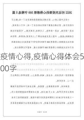 疫情心得,疫情心得体会500字