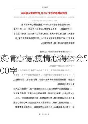 疫情心得,疫情心得体会500字-第3张图片-星梦范文网