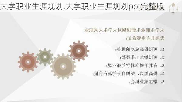 大学职业生涯规划,大学职业生涯规划ppt完整版