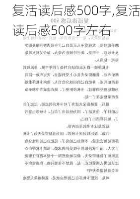 复活读后感500字,复活读后感500字左右-第3张图片-星梦范文网