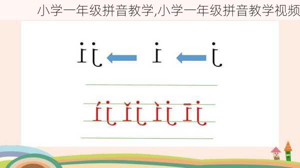 小学一年级拼音教学,小学一年级拼音教学视频-第3张图片-星梦范文网