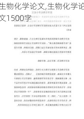 生物化学论文,生物化学论文1500字-第3张图片-星梦范文网