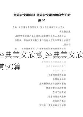 经典美文欣赏,经典美文欣赏50篇