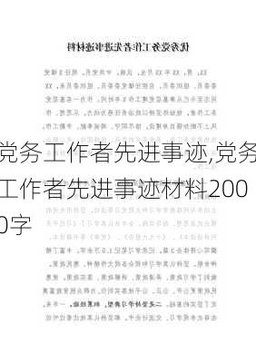 党务工作者先进事迹,党务工作者先进事迹材料2000字