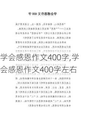 学会感恩作文400字,学会感恩作文400字左右-第3张图片-星梦范文网