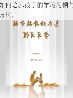 如何培养孩子的学习习惯与方法,-第3张图片-星梦范文网